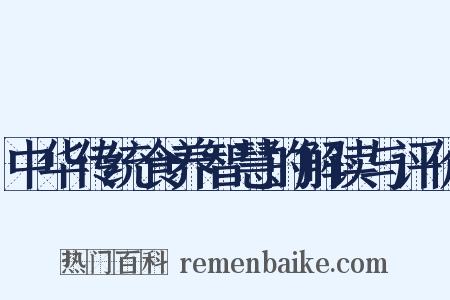 中华传统食养智慧的解读与评价是什么意思的图片